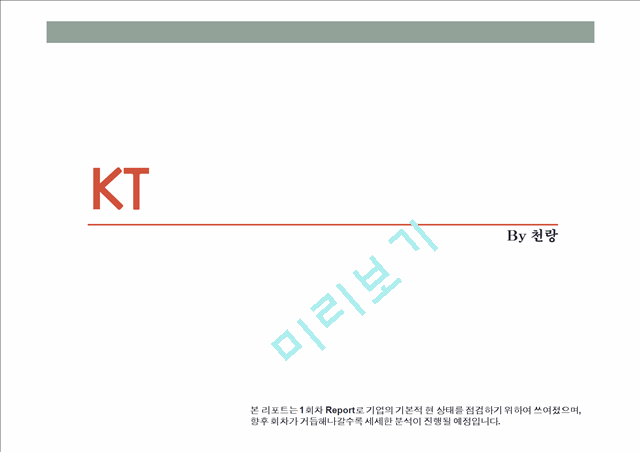 천랑의 기업분석 KT[17년11월]   (1 )
